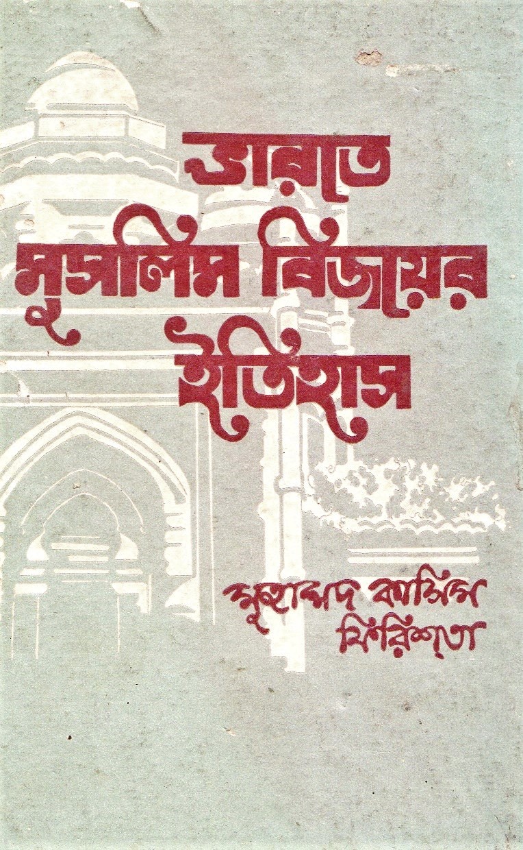 ভারতে মুসলিম বিজয়ের ইতিহাস
